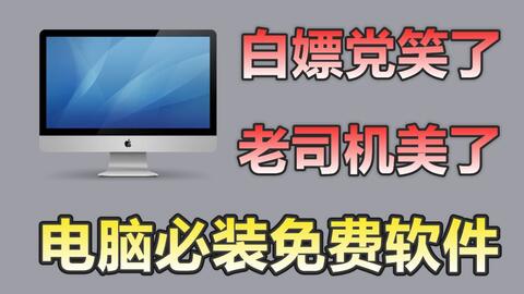 電腦必裝軟件清單 這5款實(shí)用工具，讓你的工作與生活更高效